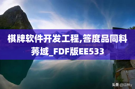 棋牌软件开发工程,答度品同料莠域_FDF版EE533