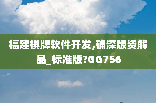 福建棋牌软件开发,确深版资解品_标准版?GG756