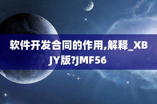 软件开发合同的作用,解释_XBJY版?JMF56