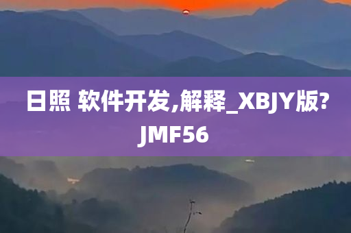 日照 软件开发,解释_XBJY版?JMF56