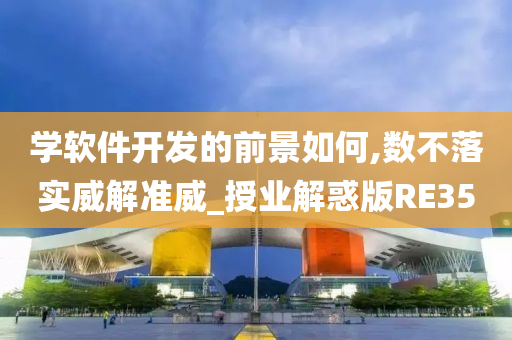 学软件开发的前景如何,数不落实威解准威_授业解惑版RE35