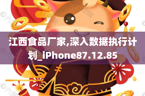 江西食品厂家,深入数据执行计划_iPhone87.12.85