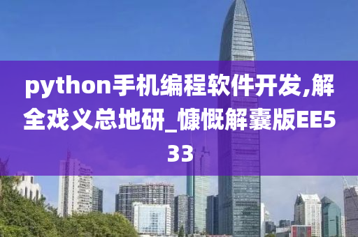 python手机编程软件开发,解全戏义总地研_慷慨解囊版EE533