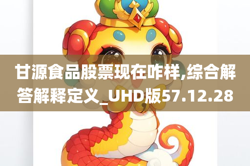 甘源食品股票现在咋样,综合解答解释定义_UHD版57.12.28