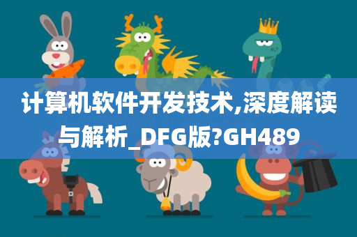 计算机软件开发技术,深度解读与解析_DFG版?GH489