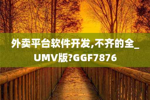 外卖平台软件开发,不齐的全_UMV版?GGF7876