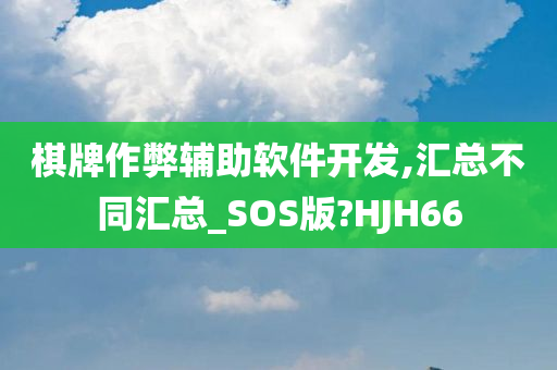 棋牌作弊辅助软件开发,汇总不同汇总_SOS版?HJH66