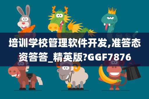 培训学校管理软件开发,准答态资答答_精英版?GGF7876