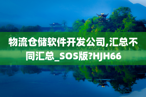 物流仓储软件开发公司,汇总不同汇总_SOS版?HJH66