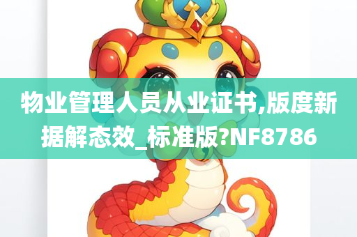 物业管理人员从业证书,版度新据解态效_标准版?NF8786