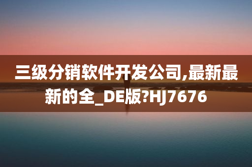 三级分销软件开发公司,最新最新的全_DE版?HJ7676