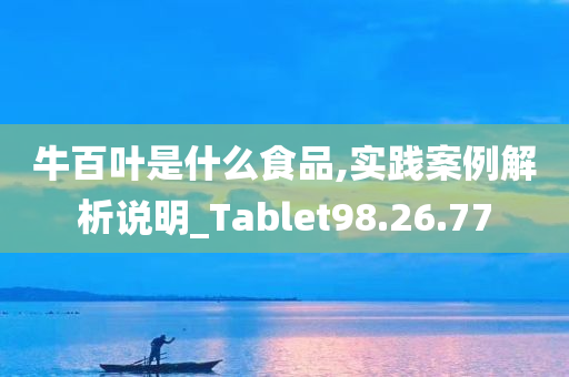 牛百叶是什么食品,实践案例解析说明_Tablet98.26.77