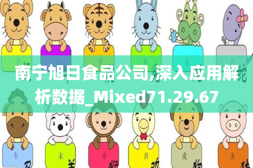 南宁旭日食品公司,深入应用解析数据_Mixed71.29.67