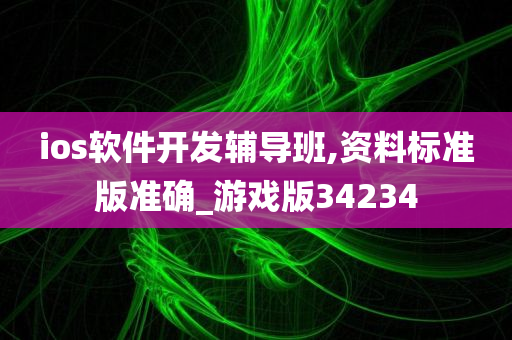 ios软件开发辅导班,资料标准版准确_游戏版34234