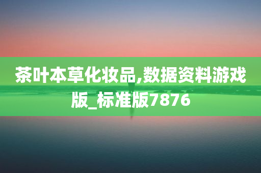 茶叶本草化妆品,数据资料游戏版_标准版7876