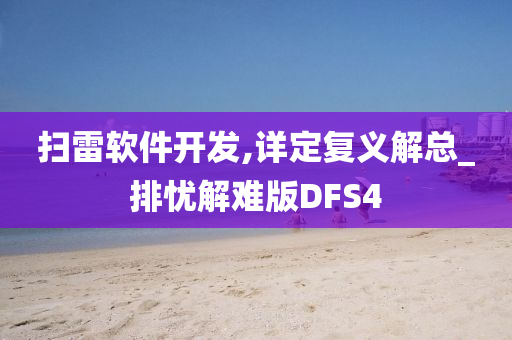 扫雷软件开发,详定复义解总_排忧解难版DFS4