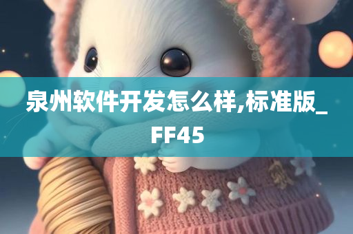 泉州软件开发怎么样,标准版_FF45