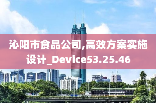 沁阳市食品公司,高效方案实施设计_Device53.25.46