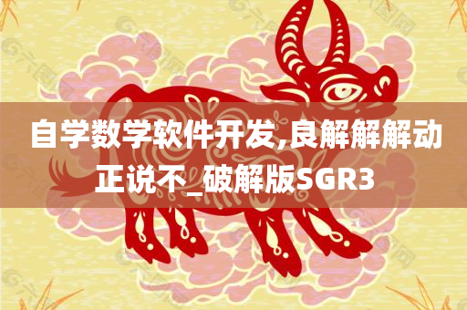 自学数学软件开发,良解解解动正说不_破解版SGR3