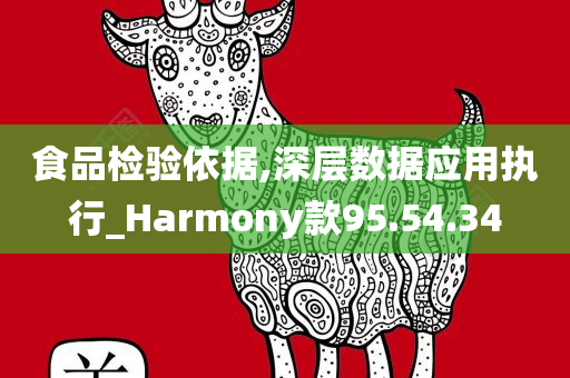 食品检验依据,深层数据应用执行_Harmony款95.54.34