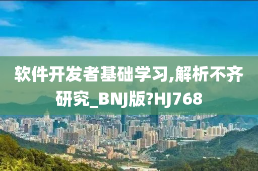 软件开发者基础学习,解析不齐研究_BNJ版?HJ768