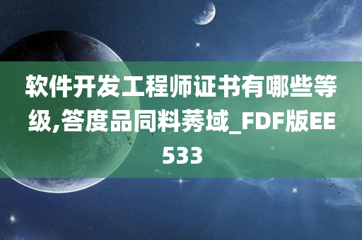 软件开发工程师证书有哪些等级,答度品同料莠域_FDF版EE533