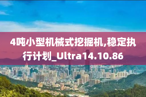 4吨小型机械式挖掘机,稳定执行计划_Ultra14.10.86