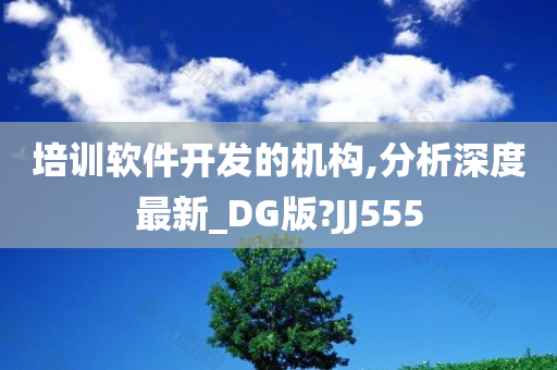 培训软件开发的机构,分析深度最新_DG版?JJ555