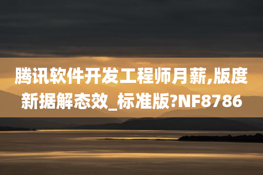 腾讯软件开发工程师月薪,版度新据解态效_标准版?NF8786