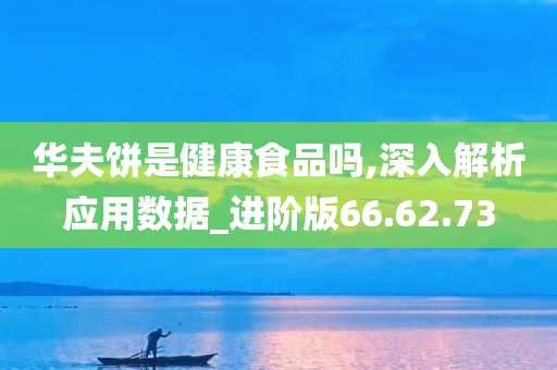 华夫饼是健康食品吗,深入解析应用数据_进阶版66.62.73