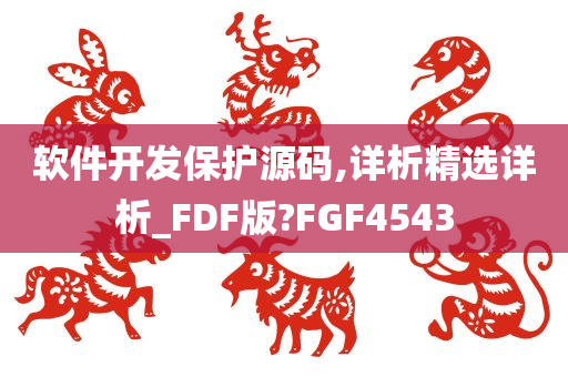 软件开发保护源码,详析精选详析_FDF版?FGF4543