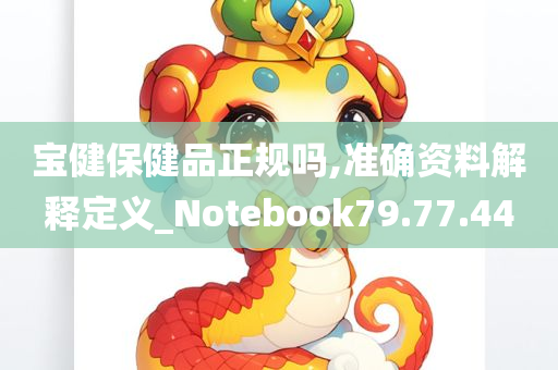 宝健保健品正规吗,准确资料解释定义_Notebook79.77.44