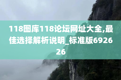 118图库118论坛网址大全,最佳选择解析说明_标准版692626