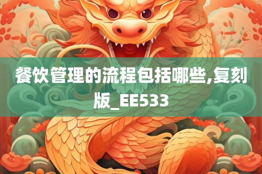 餐饮管理的流程包括哪些,复刻版_EE533