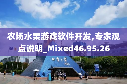 农场水果游戏软件开发,专家观点说明_Mixed46.95.26