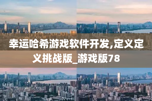 幸运哈希游戏软件开发,定义定义挑战版_游戏版78