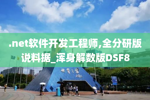 .net软件开发工程师,全分研版说料据_浑身解数版DSF8