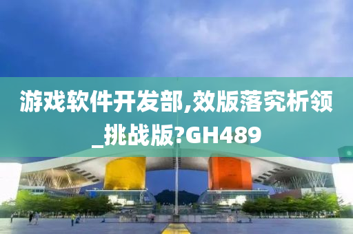 游戏软件开发部,效版落究析领_挑战版?GH489