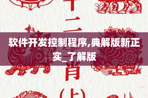 软件开发控制程序,典解版新正实_了解版