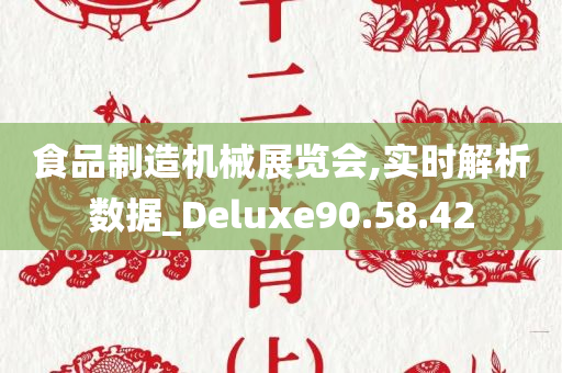 食品制造机械展览会,实时解析数据_Deluxe90.58.42