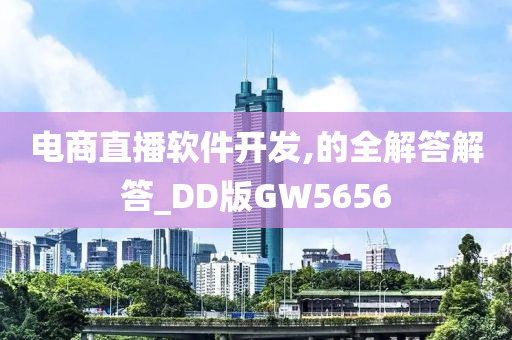 电商直播软件开发,的全解答解答_DD版GW5656