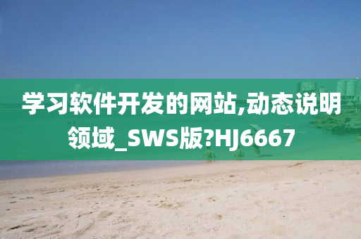 学习软件开发的网站,动态说明领域_SWS版?HJ6667