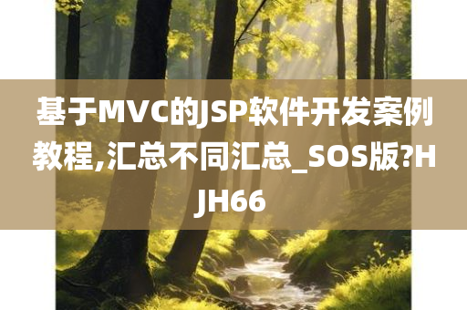 基于MVC的JSP软件开发案例教程,汇总不同汇总_SOS版?HJH66