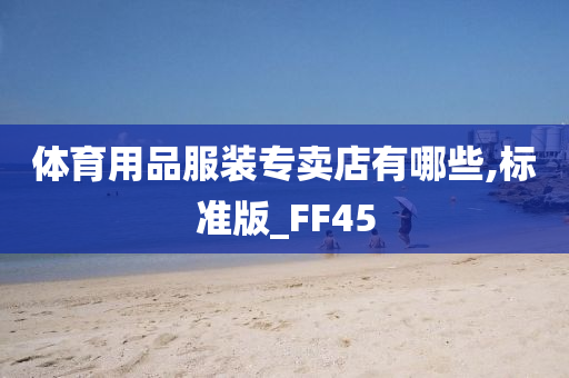 体育用品服装专卖店有哪些,标准版_FF45