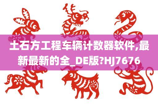 土石方工程车辆计数器软件,最新最新的全_DE版?HJ7676