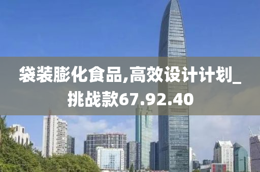 袋装膨化食品,高效设计计划_挑战款67.92.40