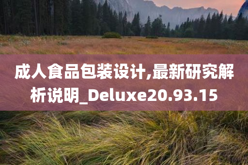 成人食品包装设计,最新研究解析说明_Deluxe20.93.15