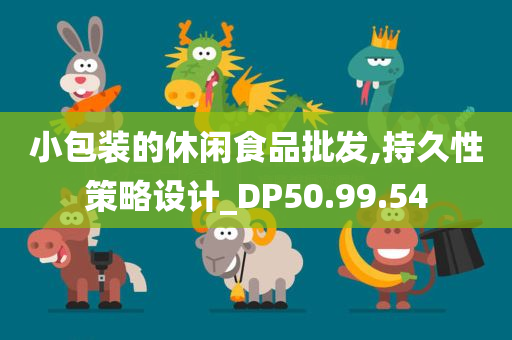 小包装的休闲食品批发,持久性策略设计_DP50.99.54