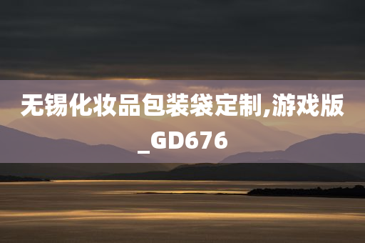 无锡化妆品包装袋定制,游戏版_GD676