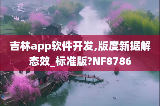 吉林app软件开发,版度新据解态效_标准版?NF8786